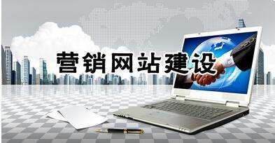 打造優質營銷型網站的六大標準