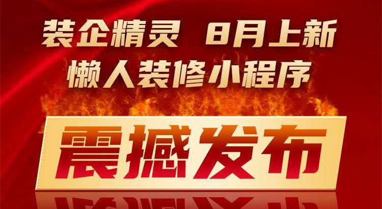 懶人裝修小程序上線 | 獲客新武器，一招搞定業主群